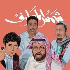 طز في الرياضيات هاني كعدور