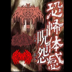 恐怖体感呪怨（完全版）feat.KAWA Prod. KxAxKxIx₽xExAx
