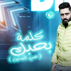 مهرجان كلمة بحبك ( حب السنين ) زيزو النوبى - حمو صبحى | فريق الاحلام | مهرجانات 2024