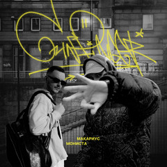 Макариус, Monista - Gunfinger