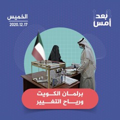 برلمان الكويت ورياح التغيير