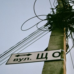 Вулиця