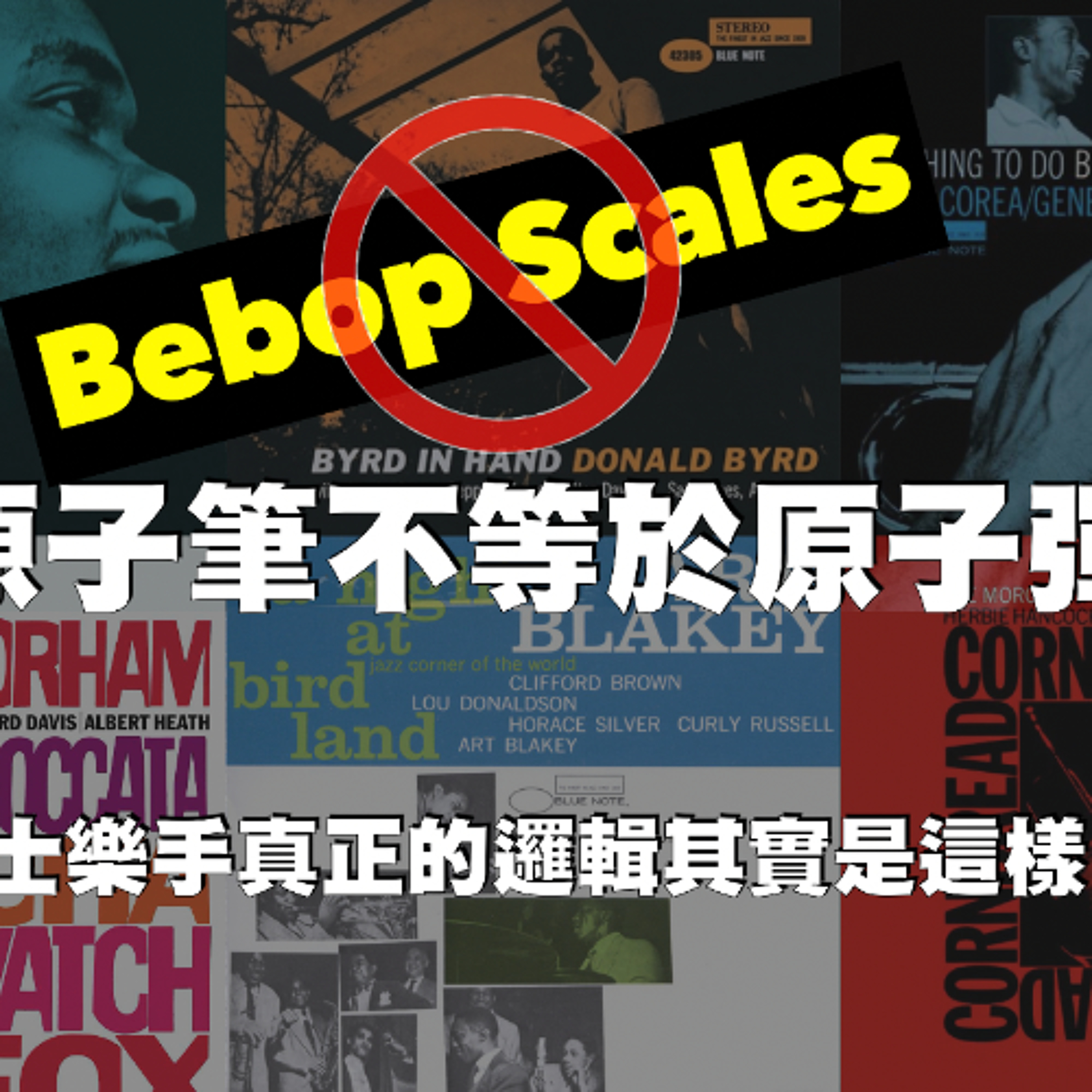 Bebop Scales?其實這種想法並無法幫助你學好Bebop Jazz的即興,爵士樂手真正的邏輯其實是這樣!