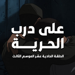 الحلقة الحادية عشر: على درب الحرية _ الموسم الثالث من بطيخ أحمر