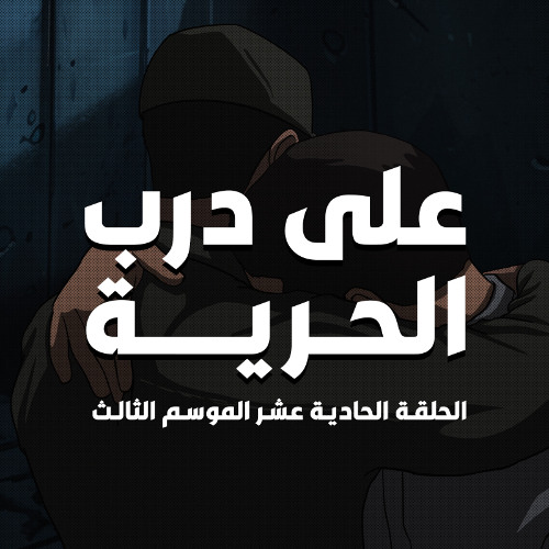 الحلقة الحادية عشر: على درب الحرية _ الموسم الثالث من بطيخ أحمر