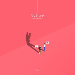 GoLP - 친구는 그만 (Feat. breathin, 재민)