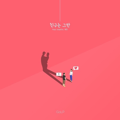 GoLP - 친구는 그만 (Feat. breathin, 재민)