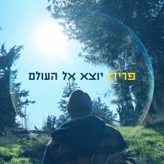 יוצא אל העולם