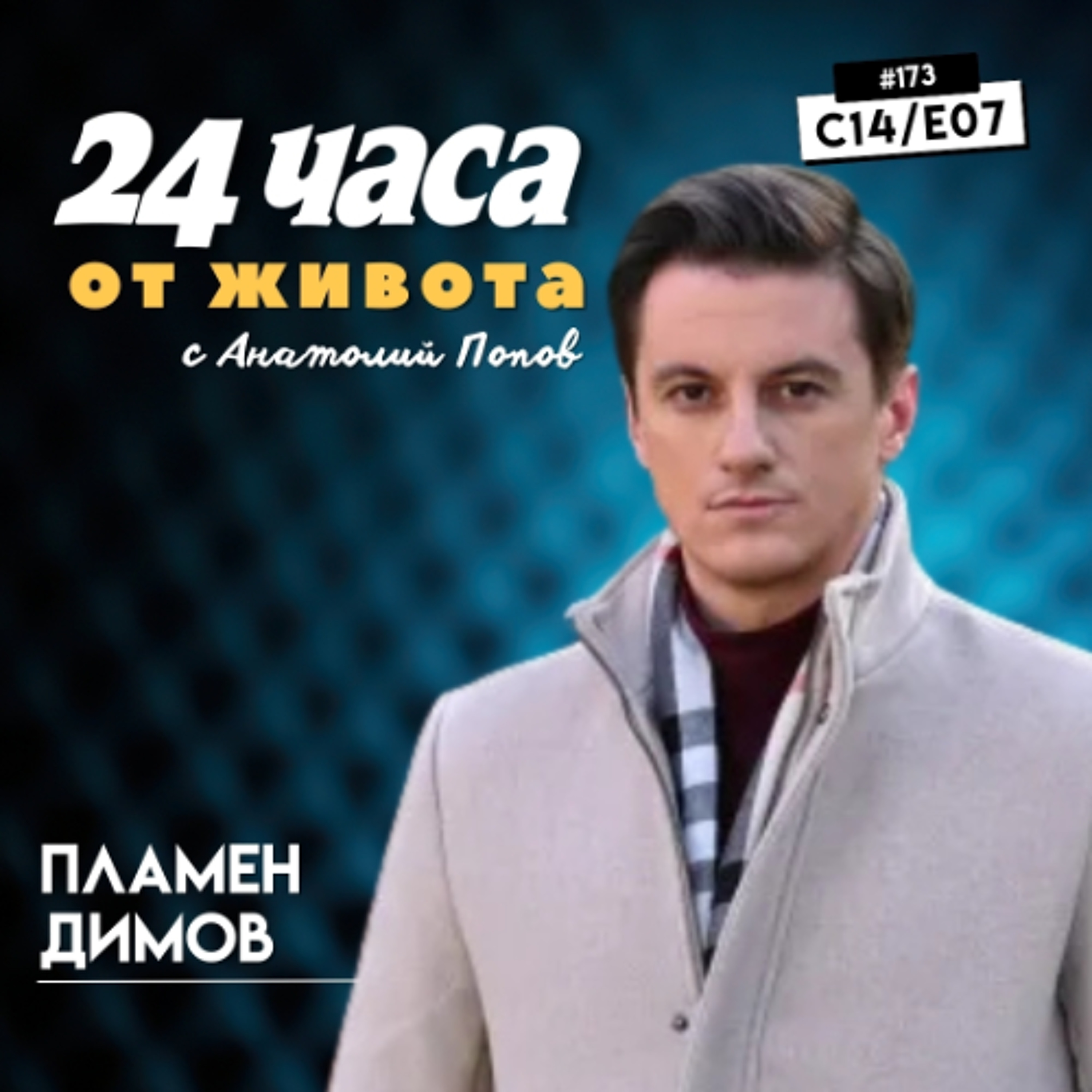 еп. 173 | Пламен Димов в “24 часа от живота”