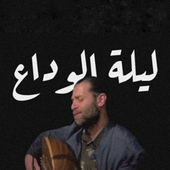 Ayham Abou Ammar - Lelt Elwadaa  -أيهم أبو عمار- ليلة الوداع