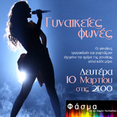 "ΦΑΣΜΑ" 10-03-25 | ΓΥΝΑΙΚΕΙΕΣ ΦΩΝΕΣ