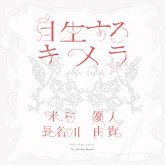 自生するキメラ　Autochthonous Chimeras