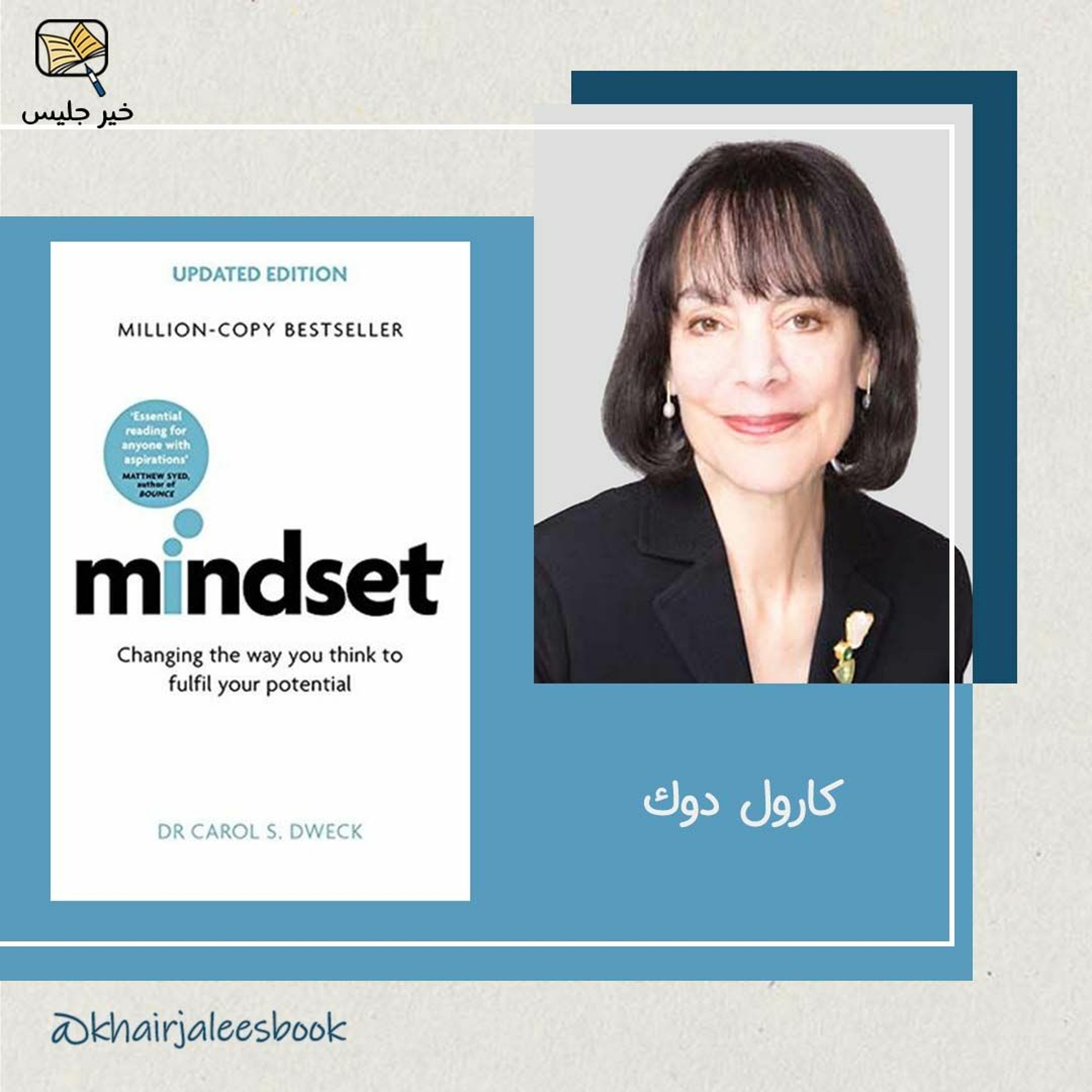 ملخص كتاب العقلية: الفلسفة الجديدة للنجاح كارول دوك :: Mindset by Carol Dweck