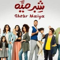 تتر مسلسل "شبر مية" - موسيقى "تامر كروان"