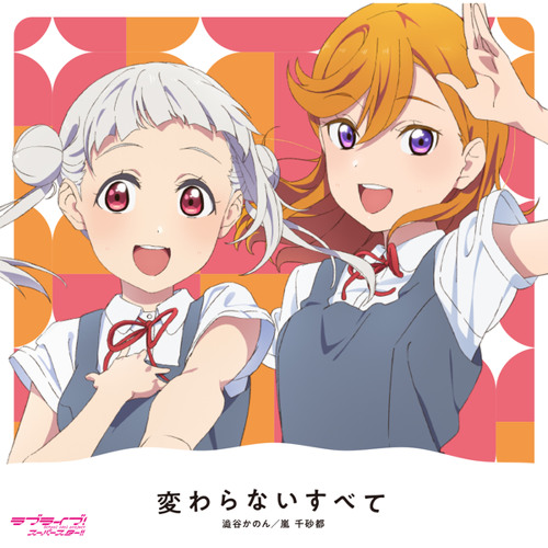 変わらないすべて　澁谷かのん　嵐千砂都　Liella Stream 変わらないすべて by 澁谷かのん (CV.伊達さゆり