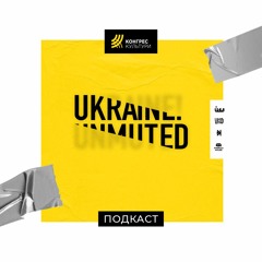 UKRAINE! UNMUTED – S2Е2 – Василь Рожко: війна за культурну спадщину