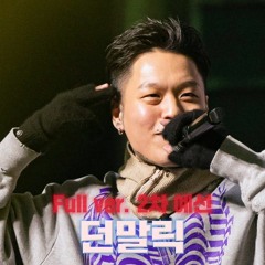 SMTM11 [2회 풀버전] DON MALIK (던말릭) @2차 예선 Full Ver 쇼미더머니11  {60초 팀 래퍼 캐스팅}