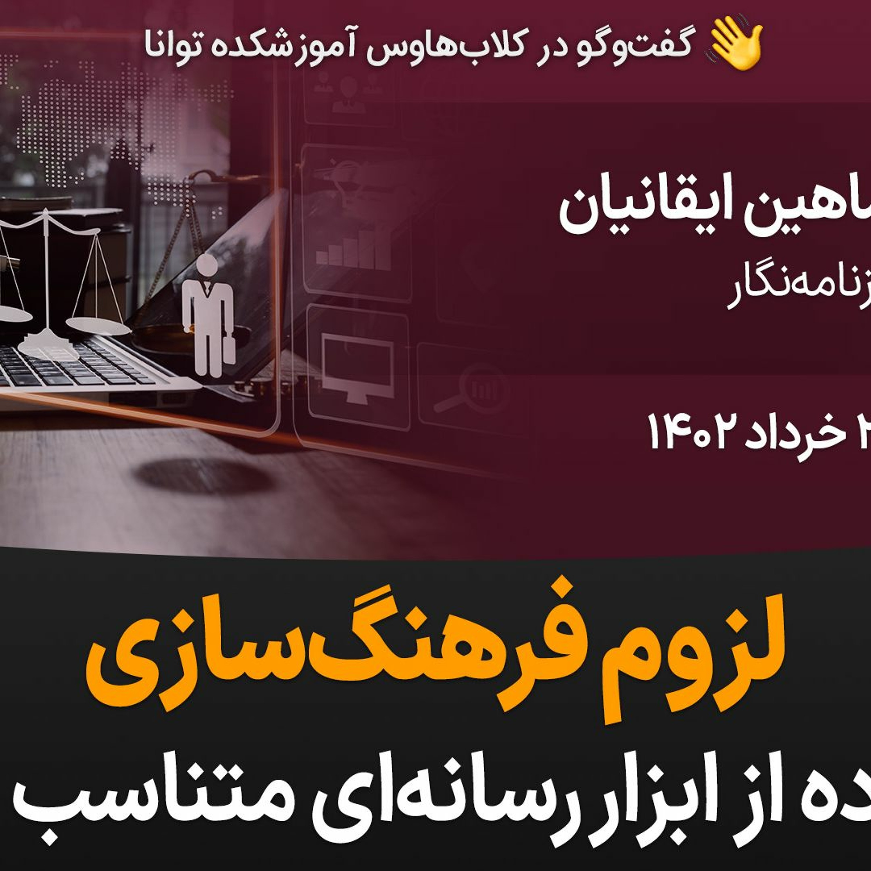لزوم فرهنگ‌سازی با استفاده از ابزار رسانه‌ای متناسب با قانون episode artwork