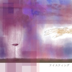 テイスティング