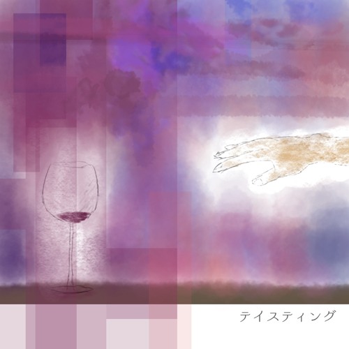 テイスティング
