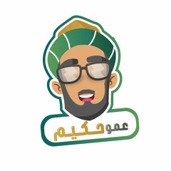 قصص عمو حكيم