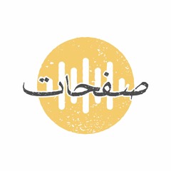 من صفحات صوت: في مديح الحياة «أوفلاين»