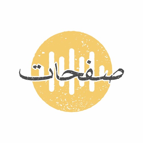 من صفحات صوت: في مديح الحياة «أوفلاين»
