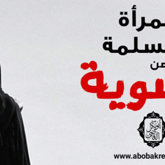 المرأة المسلمة في زمن النسوية