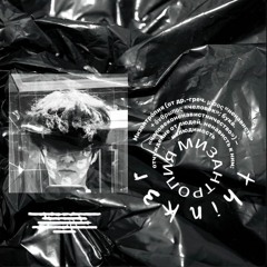 think3r - Мизантропия (prod. nastutdvoe)