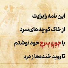 ‎⁨سوگند به خون همرهانم-  بازخوانی دانشگاه فرهنگ و هنر⁩.mp3