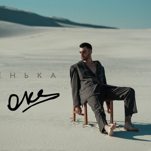 Oks - Ніченька