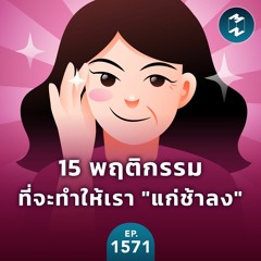ให้อายุเป็นเพียงแค่ตัวเลข! 15 พฤติกรรมที่จะทำให้เรา "แก่ช้าลง" | MM EP.1571