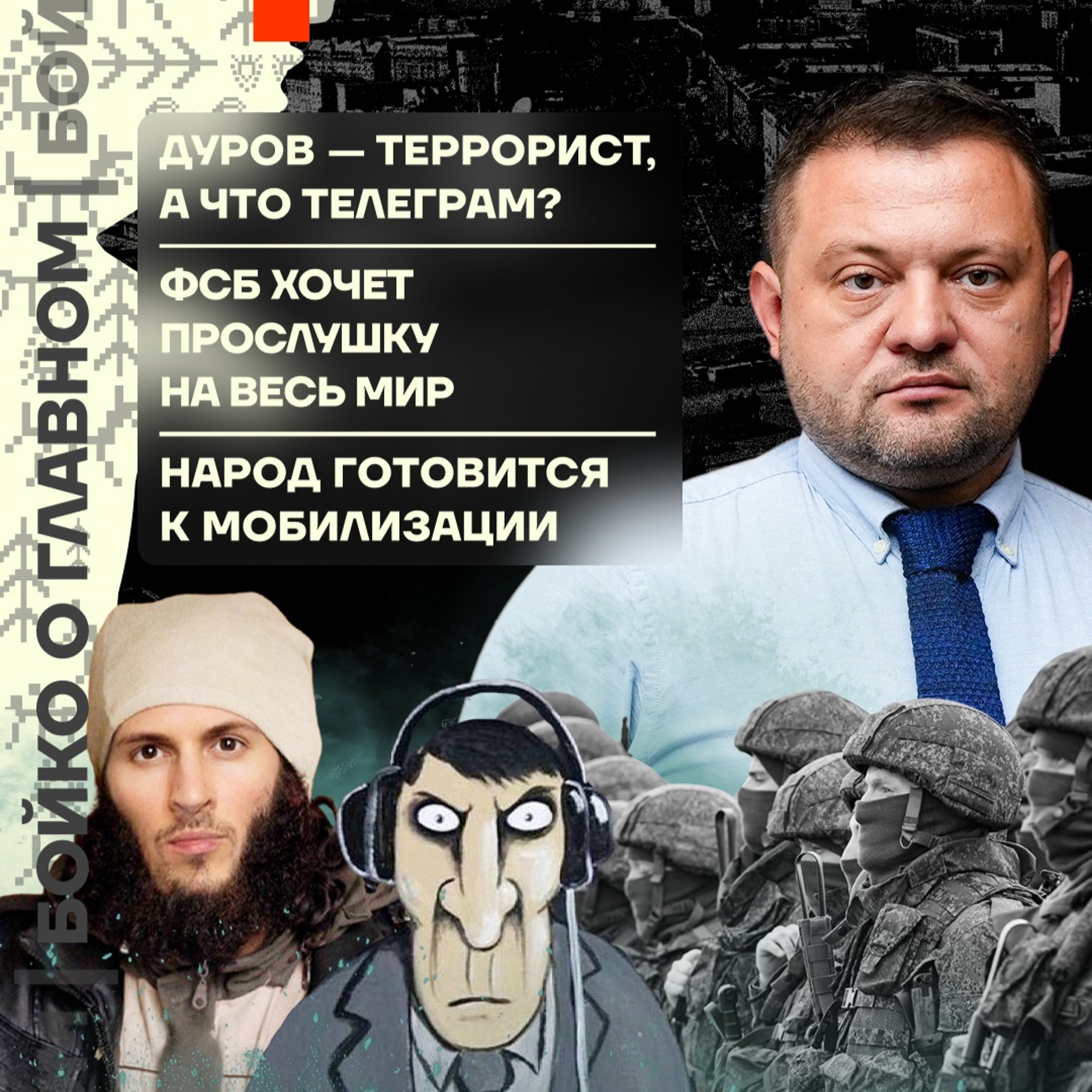 Бойко о главном: Дуров — террорист | Глобальная прослушка от ФСБ | Народ готовится к мобилизации episode artwork