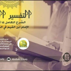 كذلك كدنا ليوسف (عليه السلام) تدبرات ابن القيم للسبهان (٨٤)