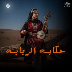 حكايه الربابه | Pure Arabic Maqsoum Music