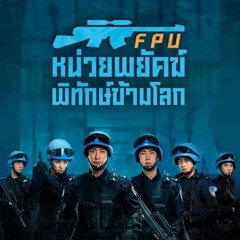 (ดู-หนัง) FPU หน่วยพยัคฆ์พิทักษ์ข้ามโลก เต็มเรื่อง (2024) HD
