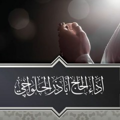 دعاء طلب الحاجة - اباذر الحلواجي