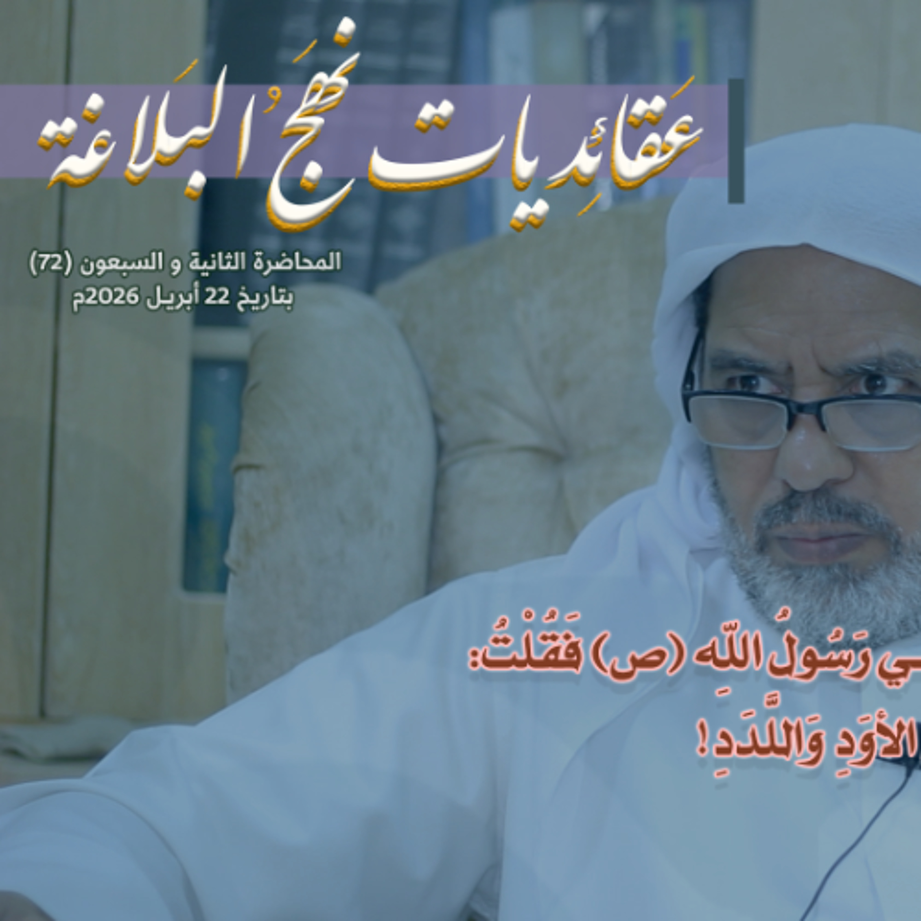 المحاضرة رقم (72) في شرح خطب نهج البلاغة بتاريخ 22 أبريل 2026م episode artwork