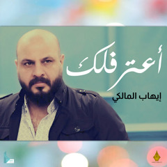 أعترفلك