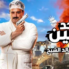 خد يمين ريمكس شعبي خالد الشبح 2023