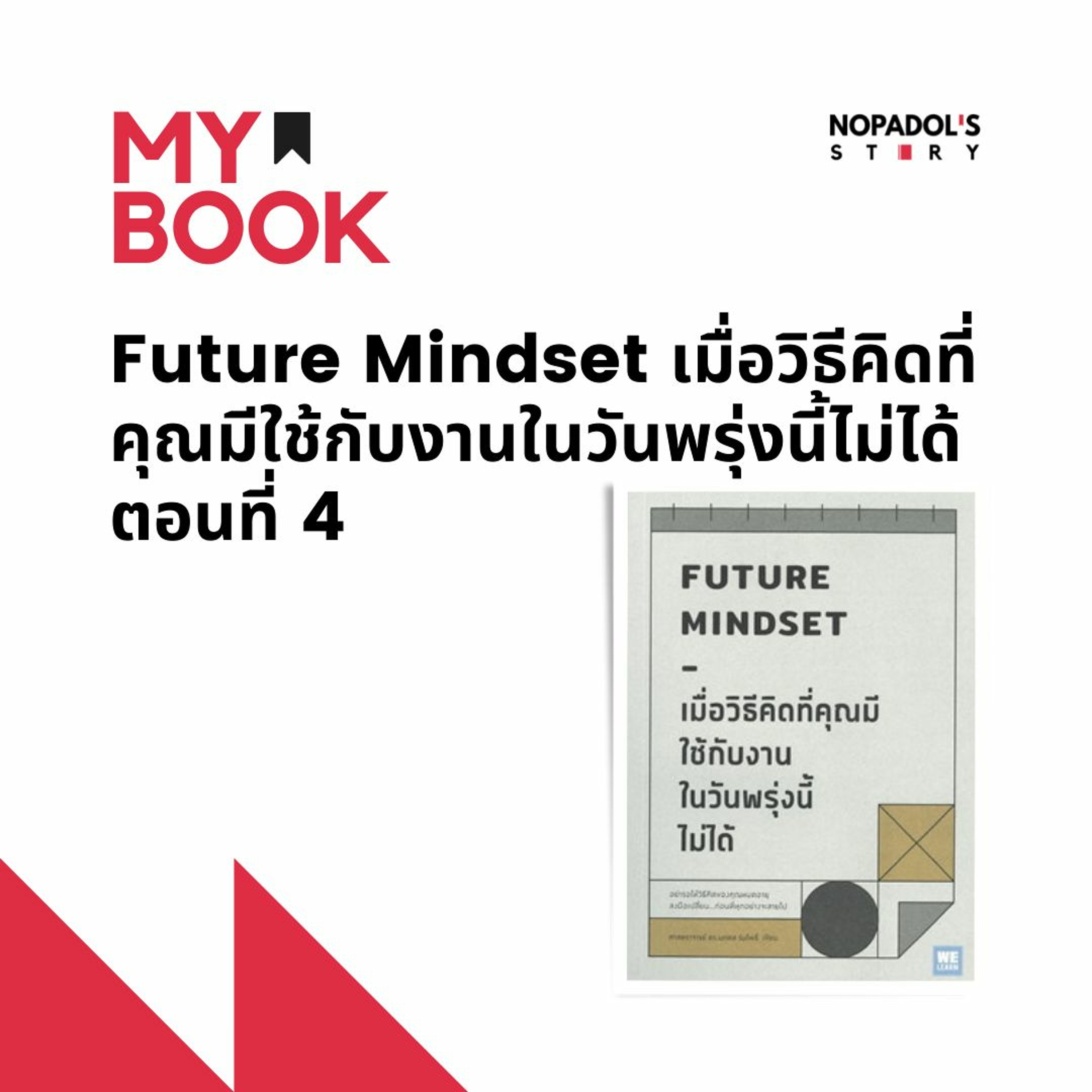EP 1293 (MB 55) Future Mindset เมื่อวิธีคิดที่คุณมีใช้กับงานในวันพรุ่งนี้ไม่ได้ ตอนที่ 4