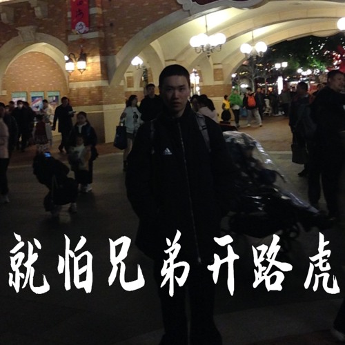 就怕兄弟开路虎 (prod. epv)