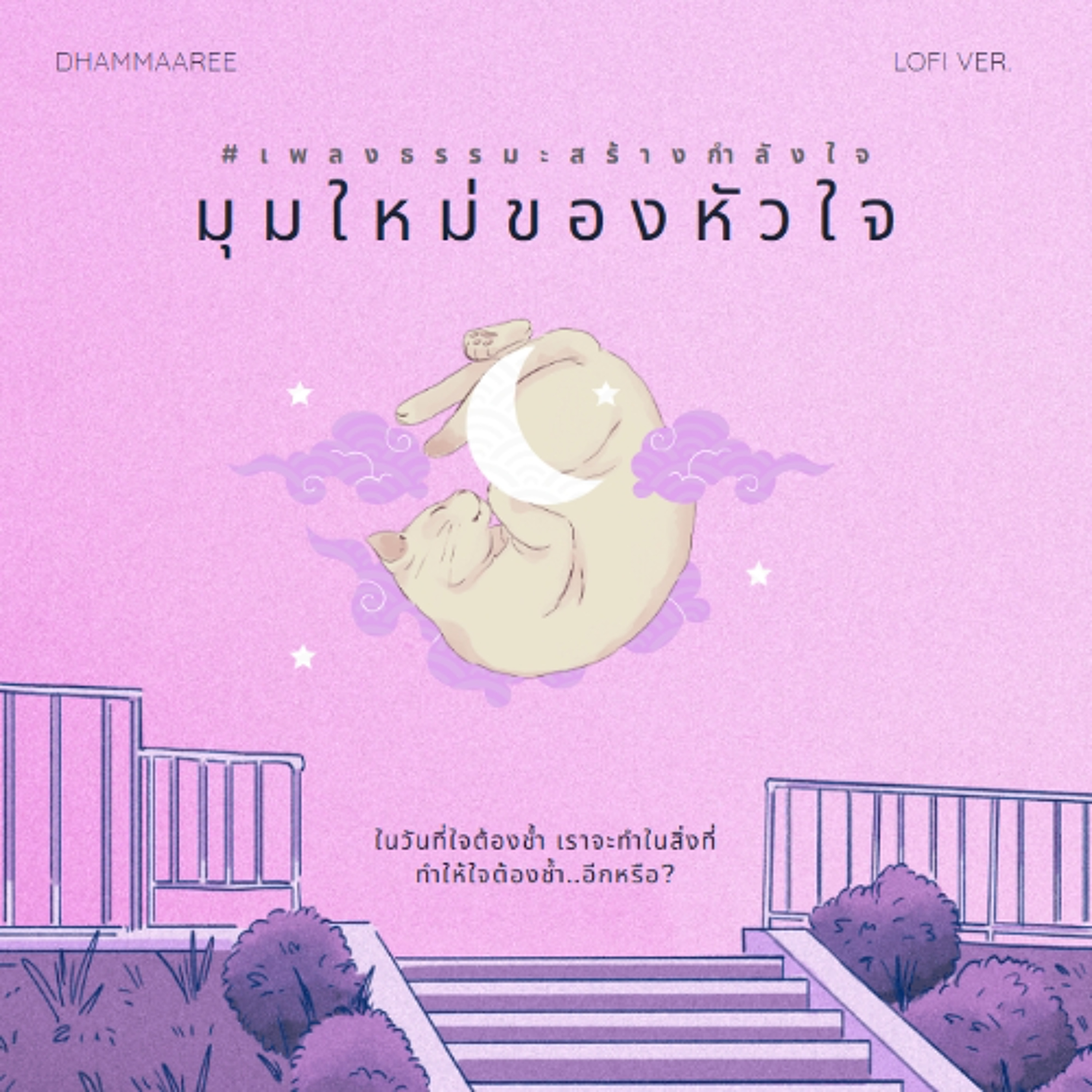มุมใหม่ของหัวใจ (Lofi)