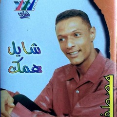 مصطفي حمزه-قلبي مين ظلمك.mp3