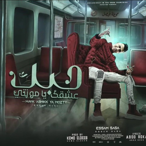 مهرجان  حبك عشقك يا موزتي  ( عامل بيحبني ) عصام صاصا - توزيع كيمو الديب 2022 (192 kbps).mp3