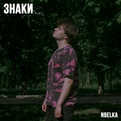 Знаки
