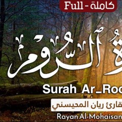 سورة الروم - القارئ ريان المحيسني