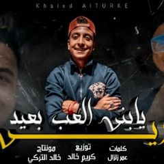 مهرجان اجري يابني العب بعيد (اما عنك انتي جنه) مصطفي شقاوة توزيع كريم خالد 2022.mp3