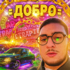 =ДОБРО= #gruppoexclusives