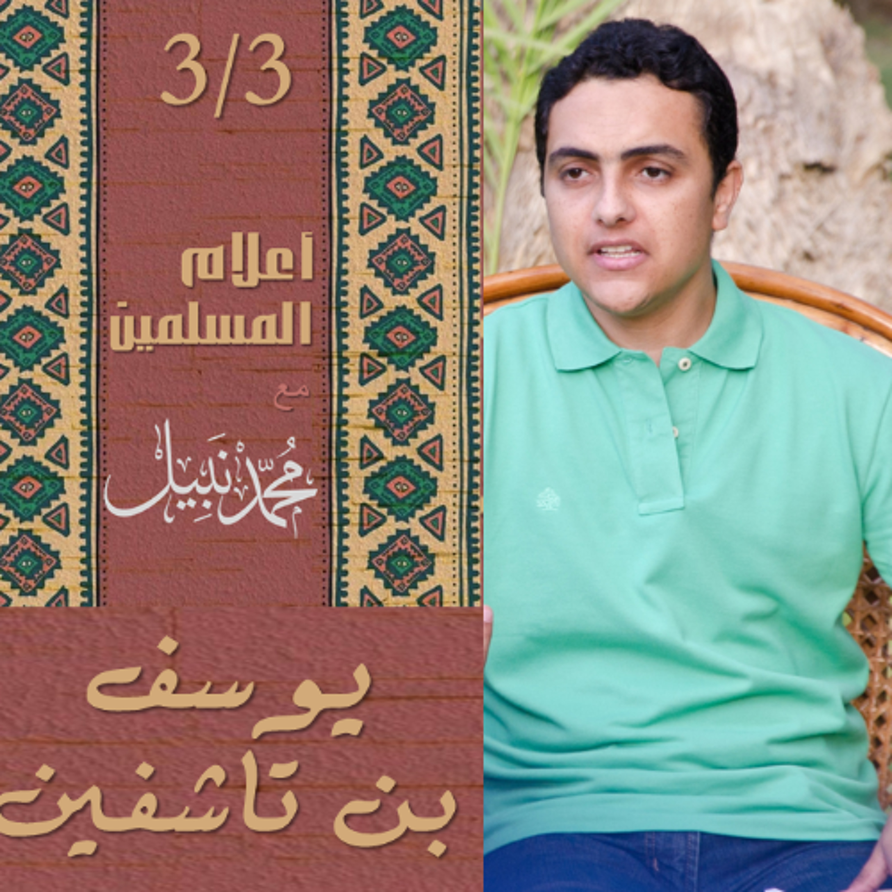 يوسف بن تاشفين (3/3) | سلسلة أعلام المسلمين | محمد نبيل إسلام  Podcast